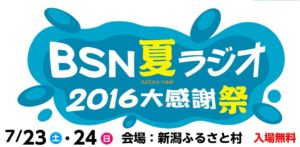 BSN夏ラジオ2016　新潟ふるさと村　ゲスト