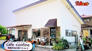 cafe confine 柏崎市桜木町　カフェ　スマイルスタジアム（グルット）で紹介されたお店