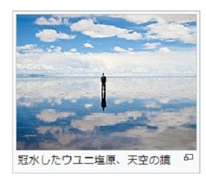 ウユニ塩湖　天空の鏡　新潟にもある！？