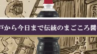 長岡市の老舗醤油蔵 越のむらさき カツオだししょうゆ 新潟県長岡市摂田屋