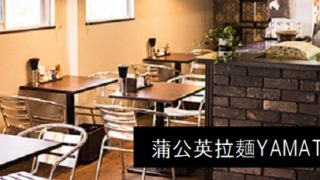 上越市の富山ブラックラーメン新潟バージョンのお店 蒲公英拉麺yamato トムヤムクンラーメンも人気 上越市大和