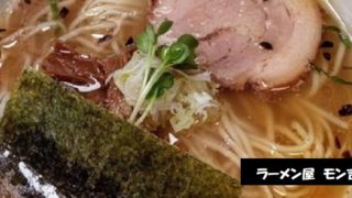こだわりシンプル絶品の塩ラーメンのお店 ラーメン屋 モン吉 新潟市江南区