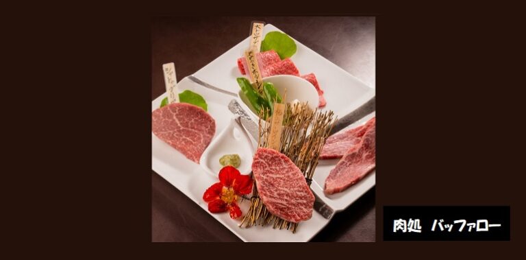 肉処 バッファロー 黒毛ワイン和牛 焼肉贅沢ランチ 新潟県南魚沼市茗荷沢