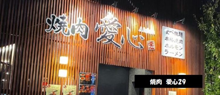 肉屋　愛心29　ランチ限定　麺屋　愛心の海老寿久担々麺が食べれる　新潟市東区