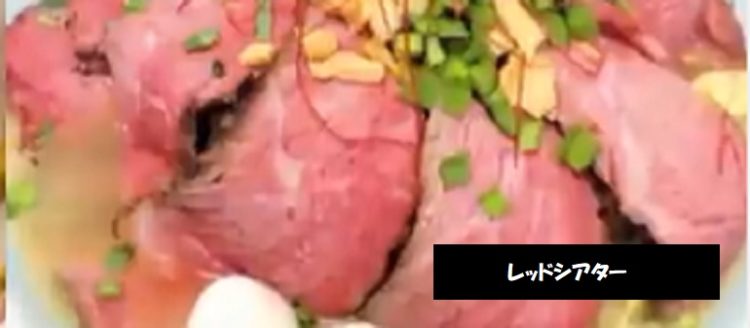 肉マシ肉麺　レッドシアター　牛肉ステーキのラーメン　新潟県上越市（イオン上越店　1階）
