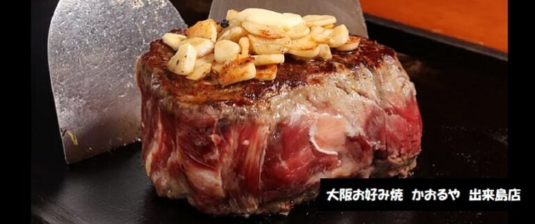 大阪お好み焼 かおるや 出来島店 800グラムの牛肉 エアーズロックステーキ 新潟市中央区出来島