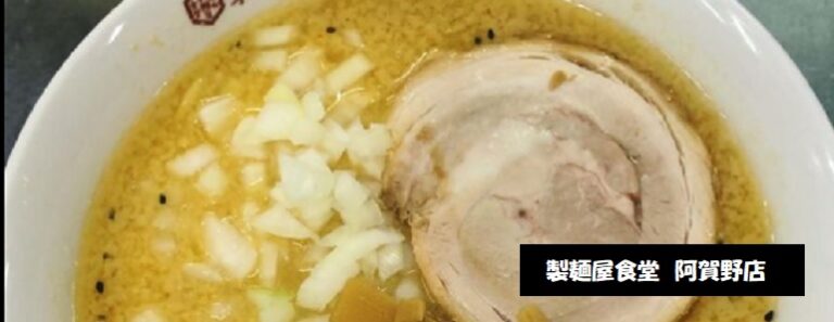 製麺屋食堂 阿賀野店 背脂味噌らぁめん ドカカラ 中華そば 新潟県阿賀野市岡山町