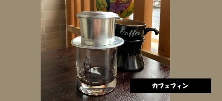 フィンミルクコーヒーとバインミーが食べられるベトナム喫茶 カフェフィン 新潟市中央区南笹口