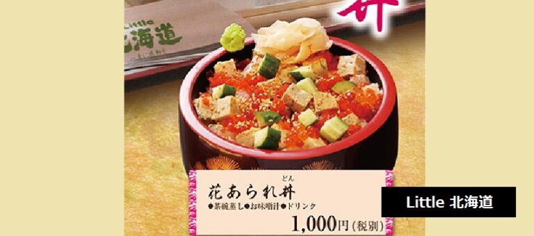 六日町で新鮮な魚介料理 花あられ丼 海鮮丼 が食べられるお店 Little北海道 新潟県南魚沼市