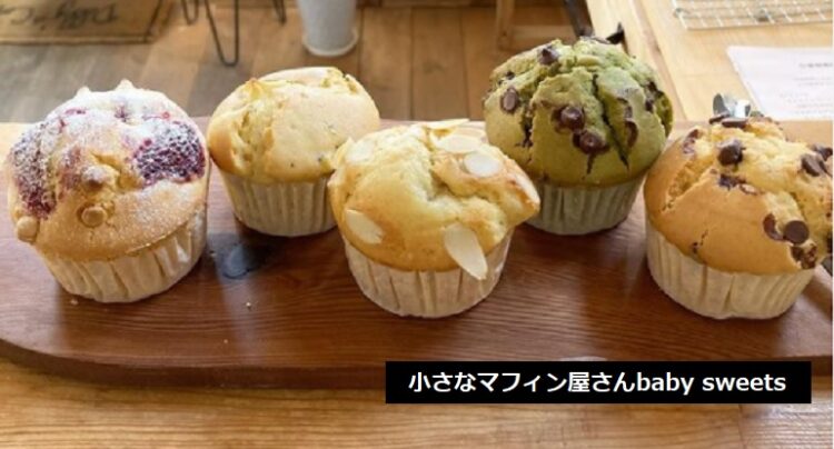 秋葉区にある米粉マフィンのお店　小さなマフィン屋さんbaby sweets　新潟市
