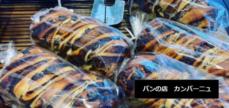 パンの店カンパーニュ　NYで流行バブカ菓子パン、吟醸酒パン　新潟県阿賀野市