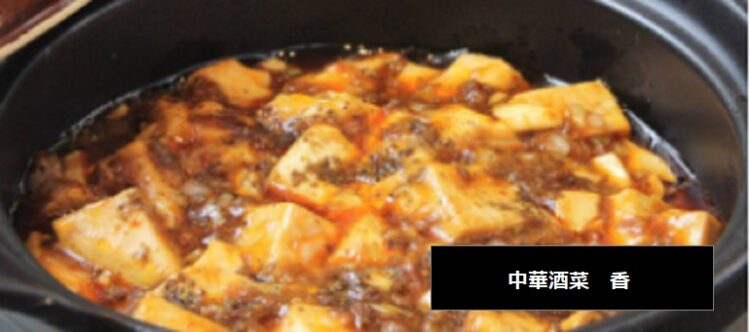 新発田市の中華料理　中華酒菜　香　麻婆豆腐が人気　新潟県