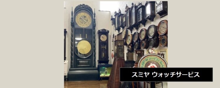 スミヤ ウォッチサービス　長岡市の時計修理専門店