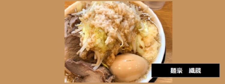 二郎系ラーメン　麺豪　織蔵　新潟県燕市井土巻