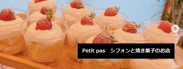あったらラッキーのカップシフォンケーキのお店　Petit pas　プティパ　新潟市東区