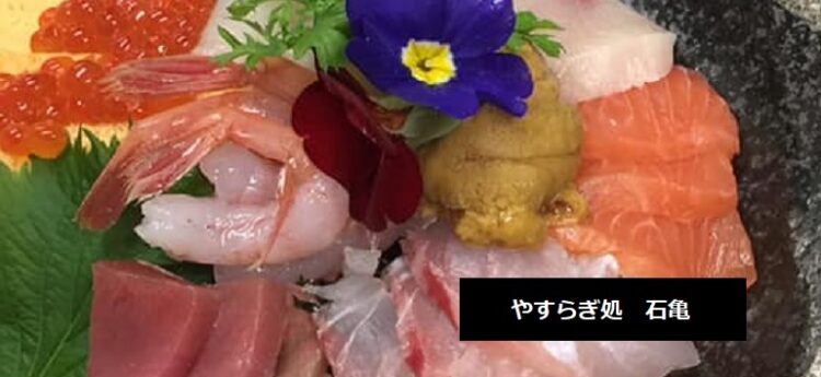 江戸中期の建物で食べる盛りが良い贅沢海鮮丼　やすらぎ処　石亀　居酒屋　新潟県村上市安良町