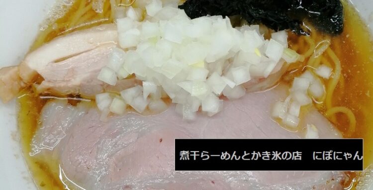 濃厚煮干らーめん、フルーツみるくかき氷が食べられるお店　にぼにゃん　新潟県胎内市