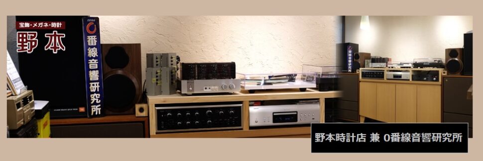 70年代のアンプ・スピーカーでSL蒸気機関車の音を収録したレコードが聴ける　野本時計店 兼 0番線音響研究所　新潟市秋葉区新津