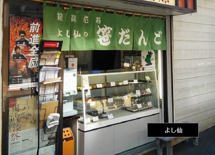 笹団子が有名な老舗和菓子店　よし仙　新潟市中央区学校町