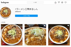 ラーメン工房　まるしん　マーボ麺　Instagram