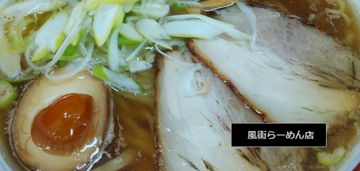 ワンタン麺・味噌ラーメンが人気の風街らーめん店　新潟県長岡市