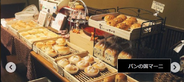村上市にある行列ができるパン屋さん　パンの国マーニ　新潟県