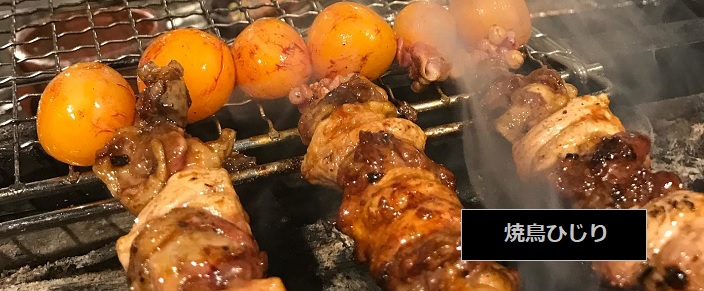 鶏肉の希少部位が食べられる焼鳥ひじり　新潟県南魚沼市六日町