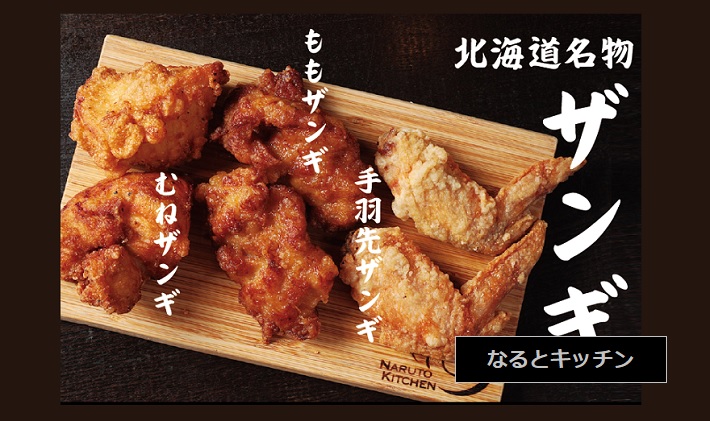 北海道名物ザンギ 鶏唐揚げ を販売しているお店 なるとキッチン 新潟市西区小針 新潟いいね