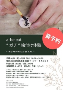a-be cat. ガチ絵付け体験　日時　丸三安田瓦工業　新潟県阿賀野市