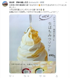橋元養蜂園の蜂蜜を使った生はちみつソフトクリームの販売開始　道の駅　漢学の里しただ　新潟県三条市下田地区
