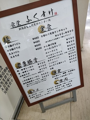 新潟県免許センター食堂ふくすけ　食事メニュー　新潟県聖籠町