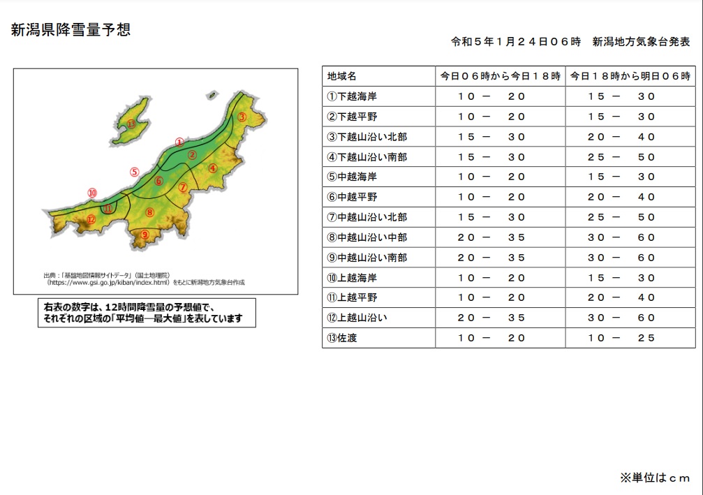 2023年1月24日～25日（6時）新潟県降雪量予報　新潟地方気象台