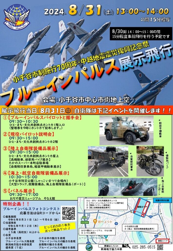 ブルーインパルス展示飛行　2024年8月31日（土）新潟県小千谷市