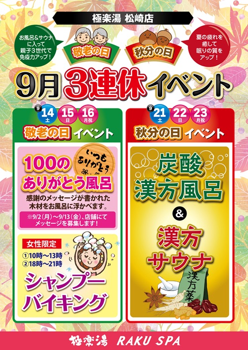 極楽湯　松崎店9月　秋分の日と敬老の日イベントのご案内　新潟市