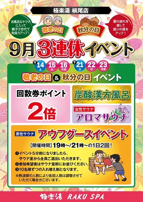 極楽湯　槇尾店9月　秋分の日と敬老の日イベントのご案内　新潟市