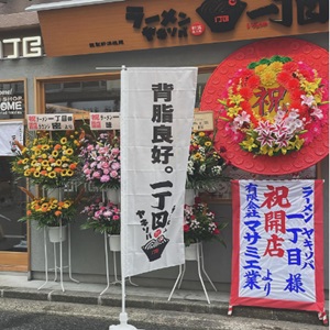 ラーメンヤキソバ一丁目が新潟市中央区にオープン。背脂をかけたラーメン、焼きそばを提供するお店です