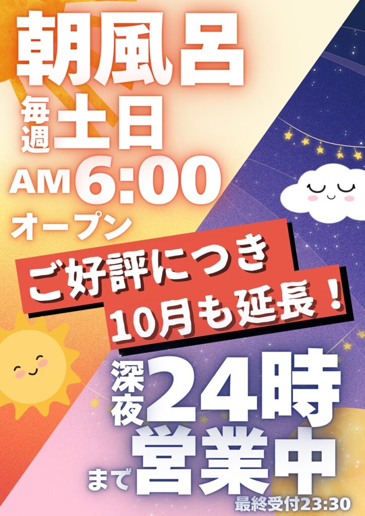 10月の土日も朝風呂6時～営業　極楽湯　槇尾店　新潟市西区