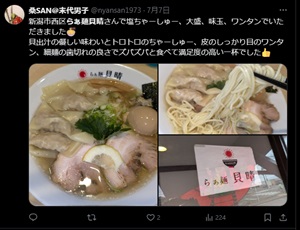 新潟市西区らぁ麺貝晴さんで塩ちゃーしゅー、大盛、味玉、ワンタンでいただきました　貝出汁の優しい味わいとトロトロのちゃーしゅー、皮のしっかり目のワンタン、細麺で歯切れの良さでズバズバと食べて満足度の高い一杯でした