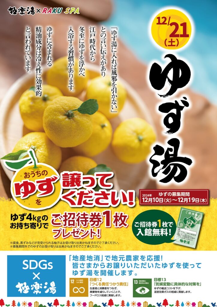 極楽湯　ゆず湯を実施します。ゆずを譲ってください。新潟市