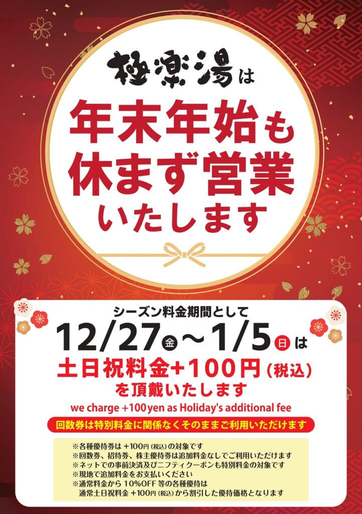 極楽湯（新潟市）は、年末年始休まず営業いたします