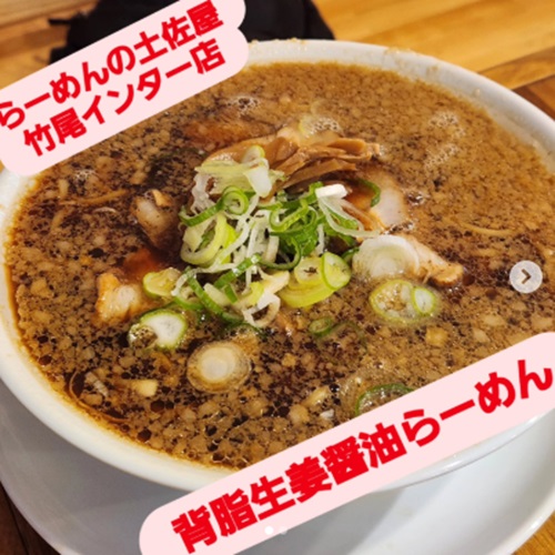 土佐屋（竹尾インター店）は背脂生姜醤油ラーメン（チャーシューメン）が人気！新潟市