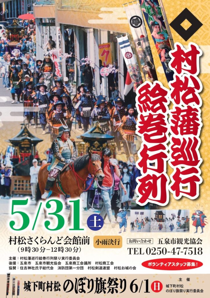 村松藩巡行絵巻行列2025 五泉市で歴史を体験!江戸時代の武者行列が蘇る