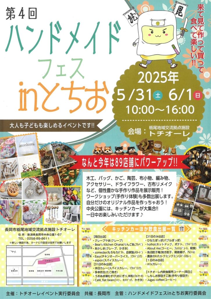 イベント 【第4回ハンドメイドフェスinとちお】開催!栃尾で手作りの魅力を満喫しよう