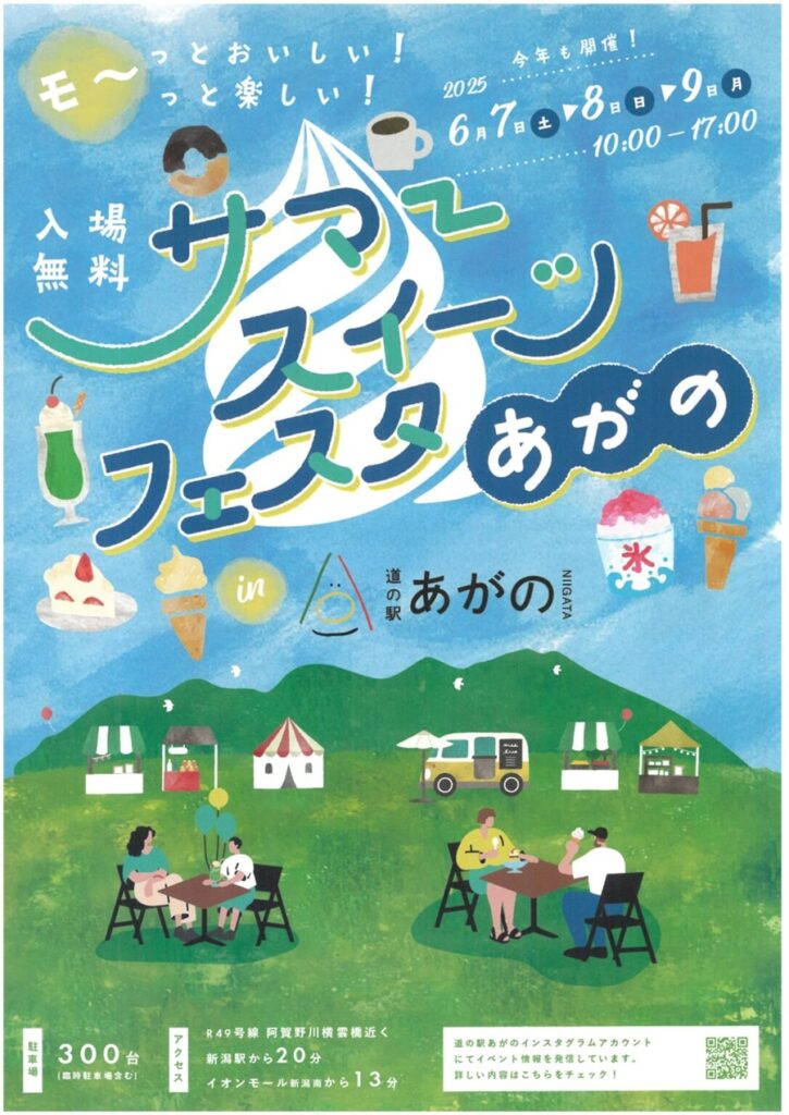 新潟の夏を彩る!「サマースイーツフェスタあがの2025」開催情報と魅力を紹介!