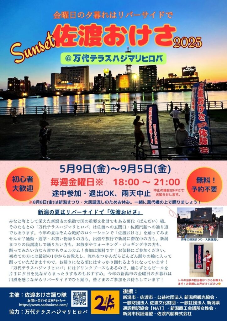 手ぶらで踊れる！「Sunset佐渡おけさ」で新潟の夏をもっと楽しもう！（～9月5日まで毎週金曜開催）
