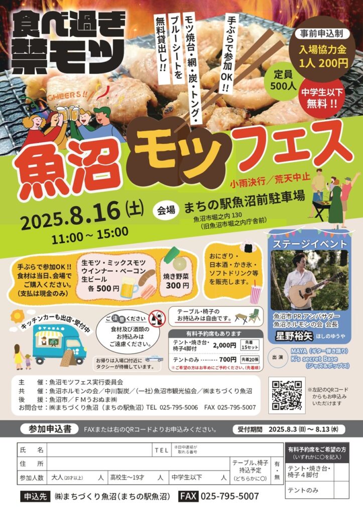 【魚沼もつフェス2025】夏の魚沼で、香ばしいモツと笑顔に包まれる一日を。2025年8月16日開催