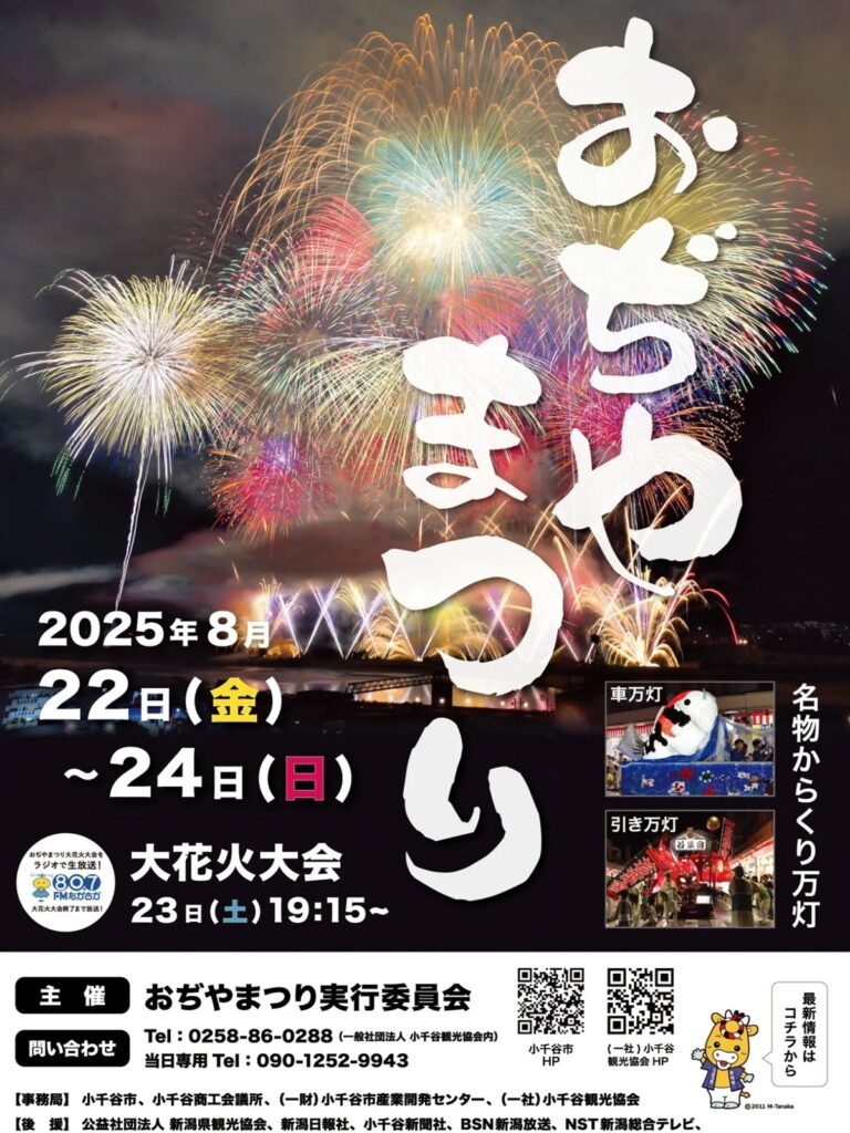 おぢやまつり大花火大会　完全ガイド　超ワイドスターマインが夜空を彩る！新潟・小千谷市　2025年8月23日開催