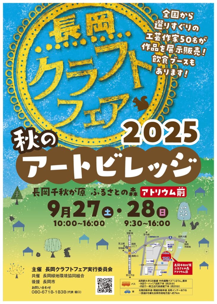 【長岡クラフトフェア2025】秋のアートビレッジで出会う、あなたのお気に入り