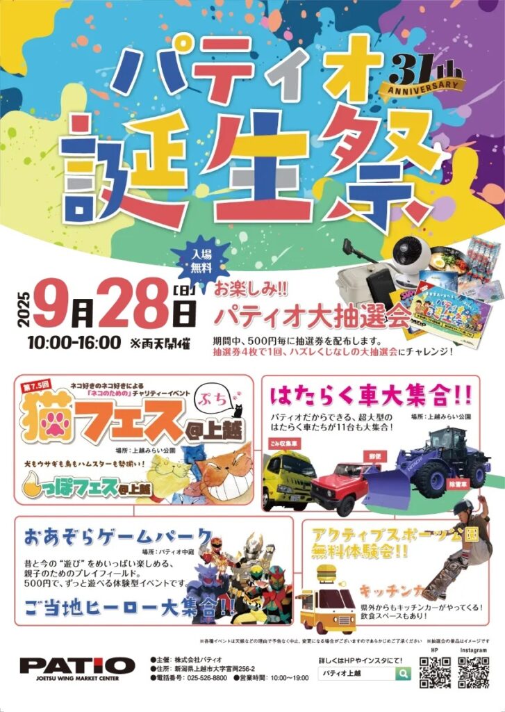 パティオ上越で誕生祭イベントがあるらしい！家族で楽しめる企画が満載！2025年9月28日開催