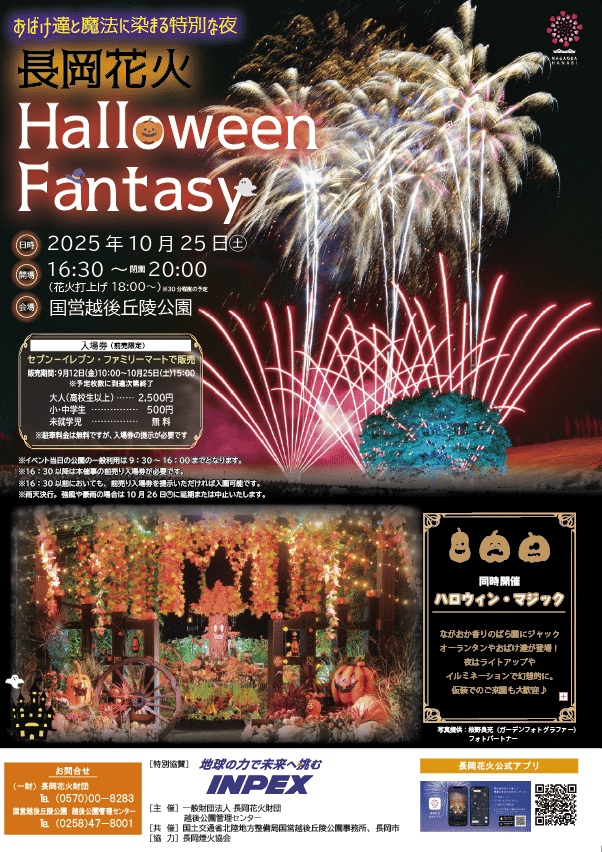 長岡花火ハロウィンファンタジー2025が開催決定！